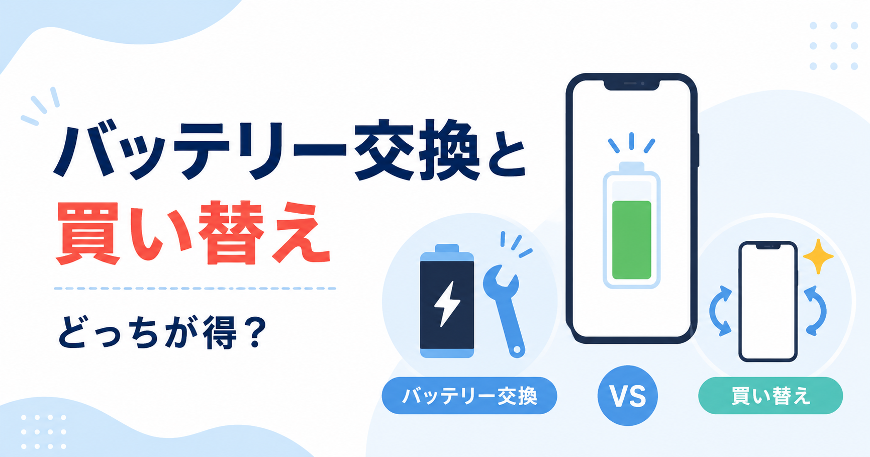 スマホのバッテリー交換と買い替えを費用と使用年数で比較