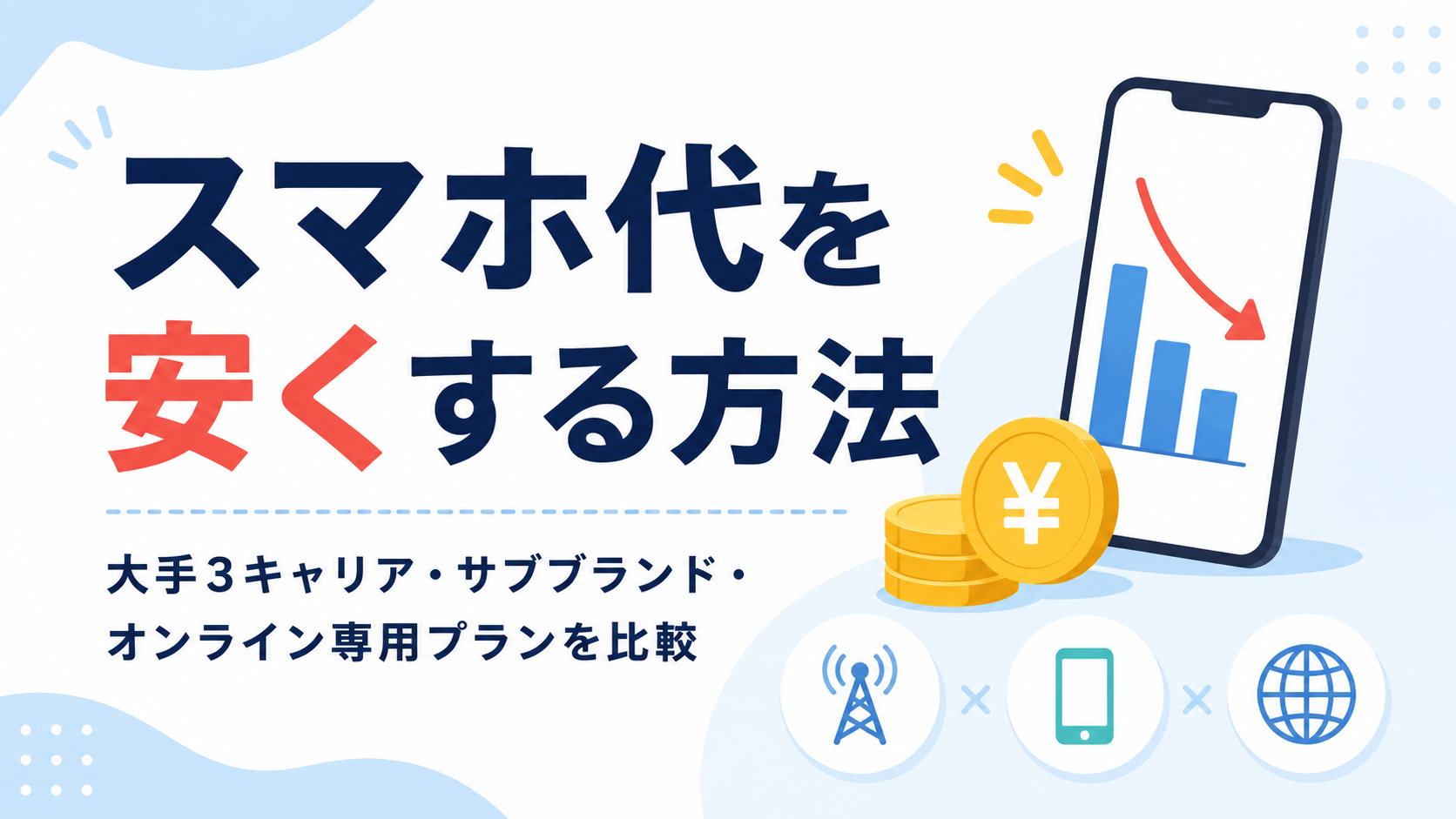 スマホ代を安くする方法｜大手3キャリア・サブブランド・オンライン専用プランを比較