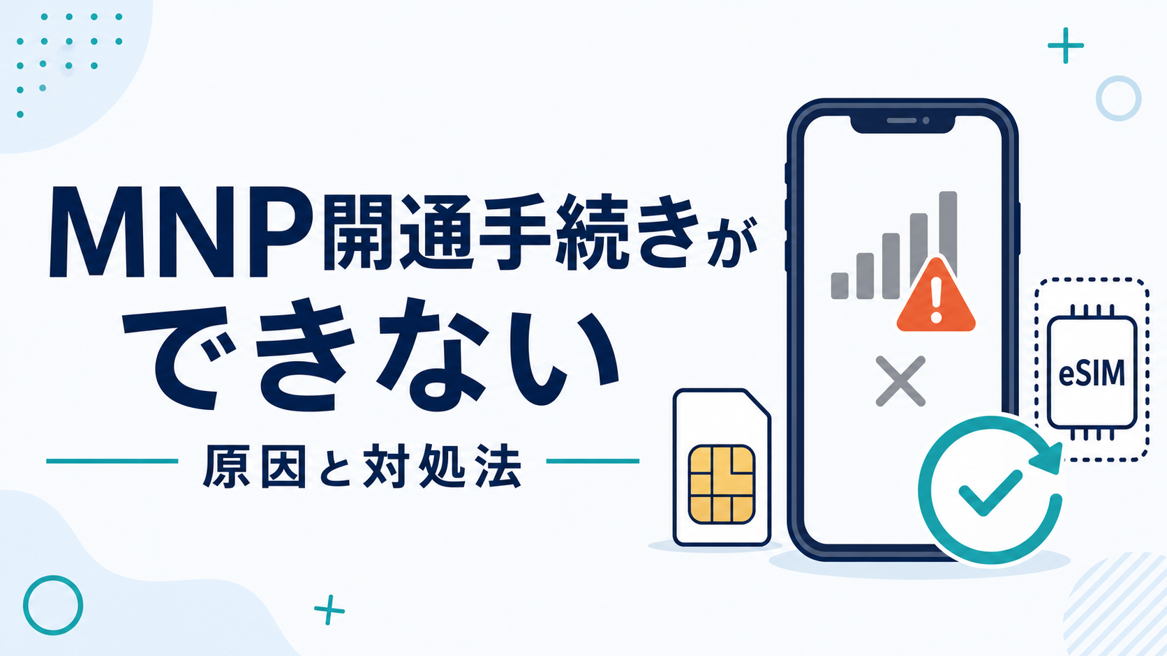 MNP開通手続きができない原因と対処法