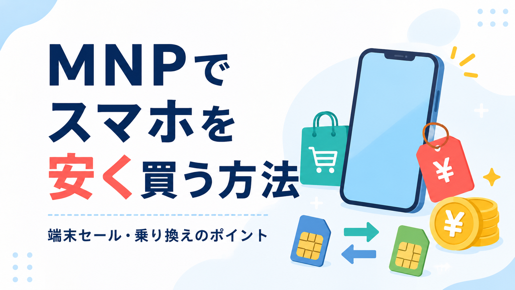 MNPでスマホを安く買う方法と端末セールの注意点