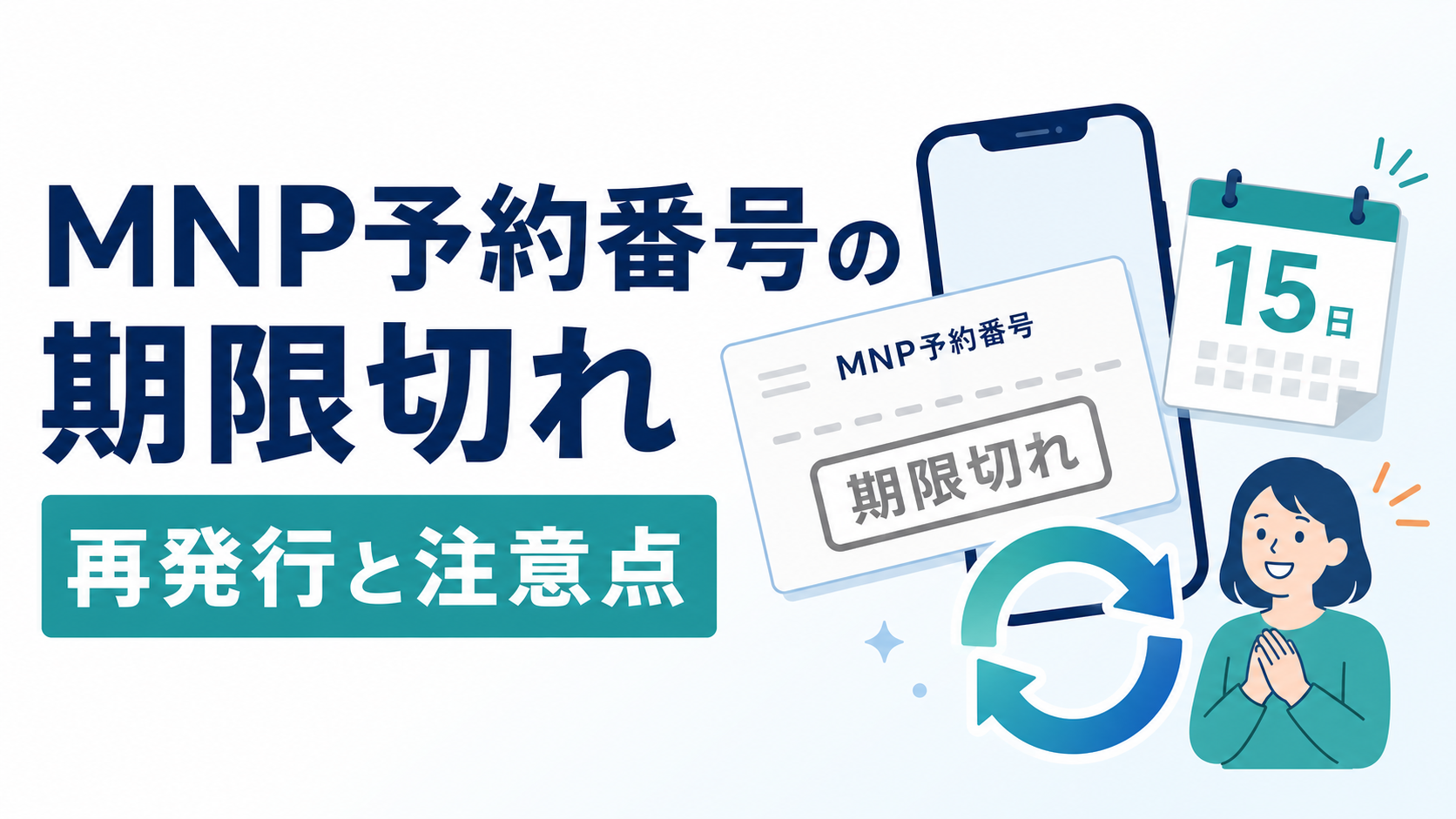 MNP予約番号の有効期限が切れたらどうなる？再発行方法と注意点