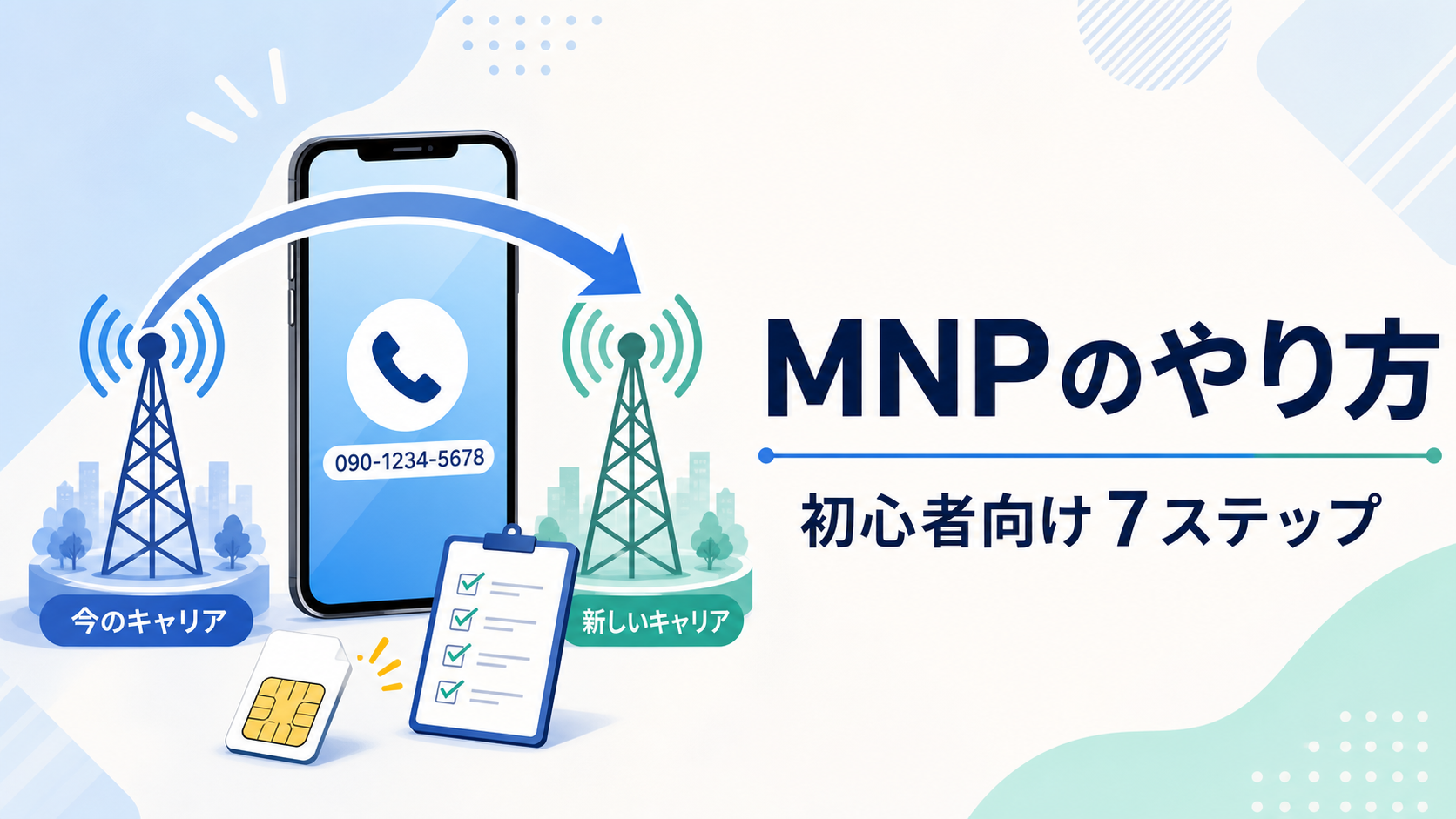 MNPのやり方を初心者向けに解説｜乗り換え手順を7ステップで紹介