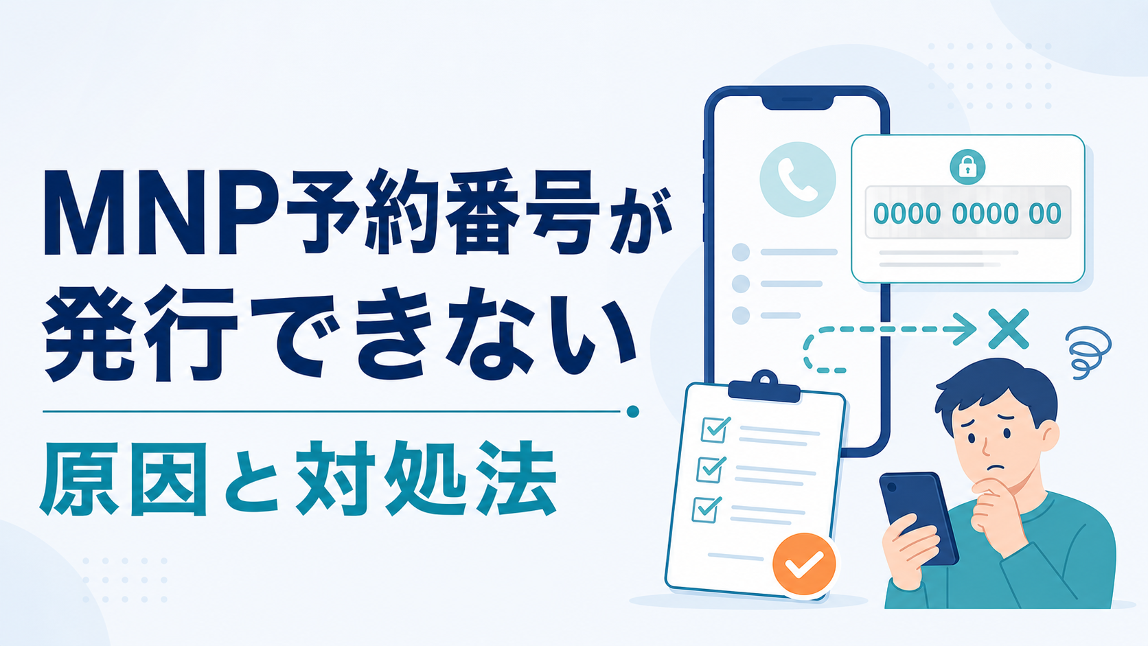 MNP予約番号が発行できない原因は？取得できないときの対処法