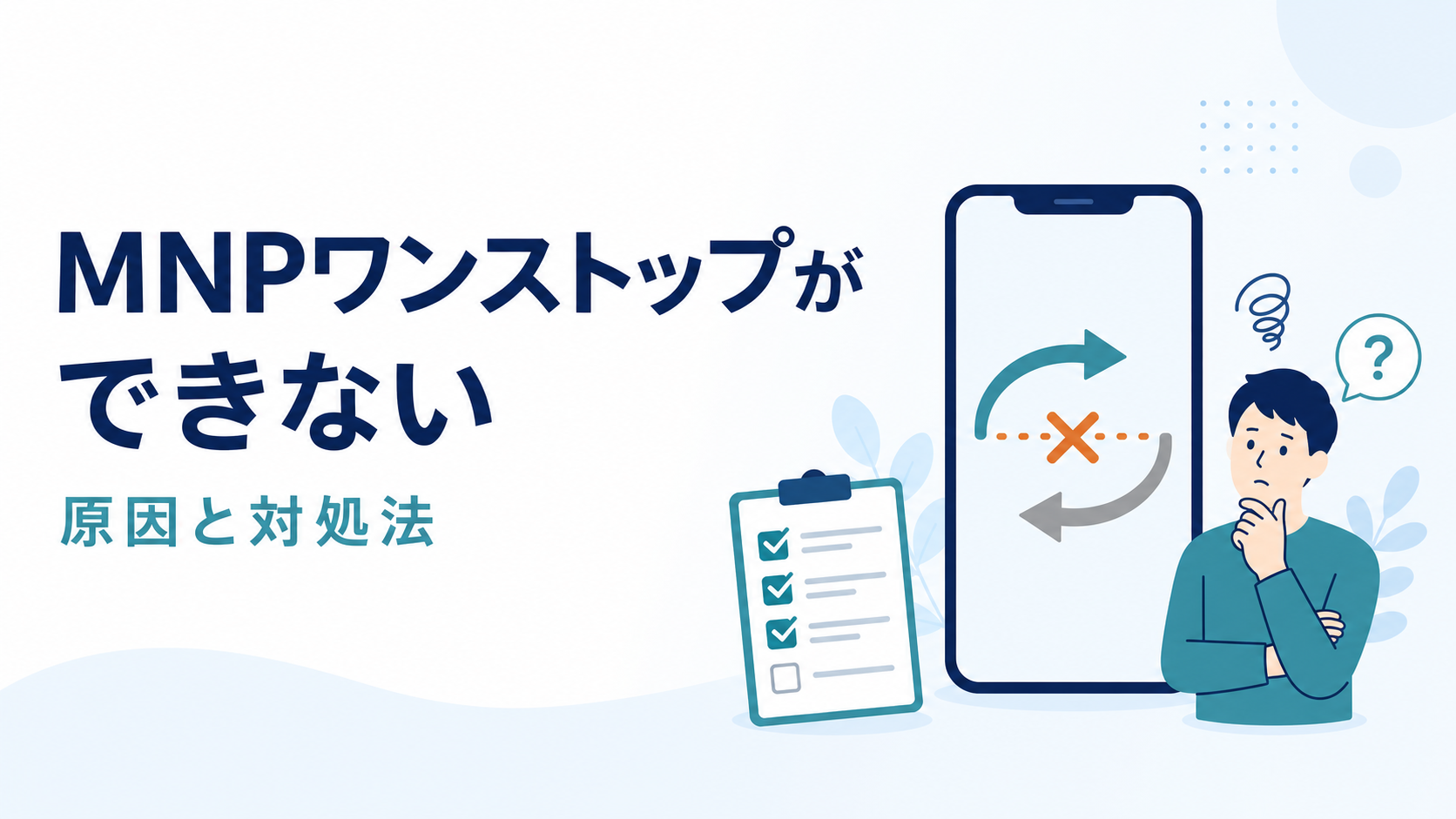 MNPワンストップができない原因は？対処法と予約番号で乗り換える手順