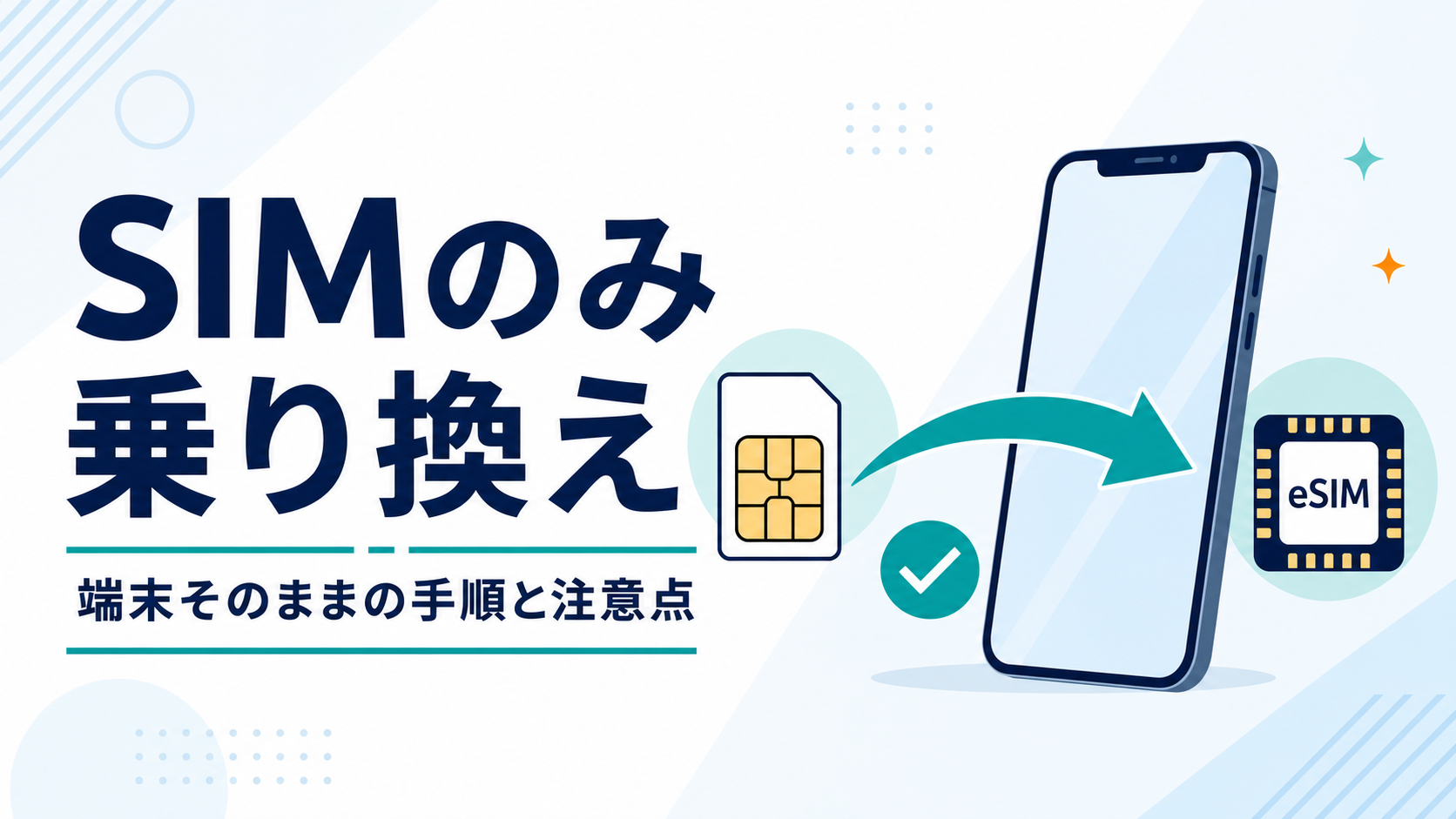 SIMのみ乗り換える手順｜端末そのままで失敗しないための注意点