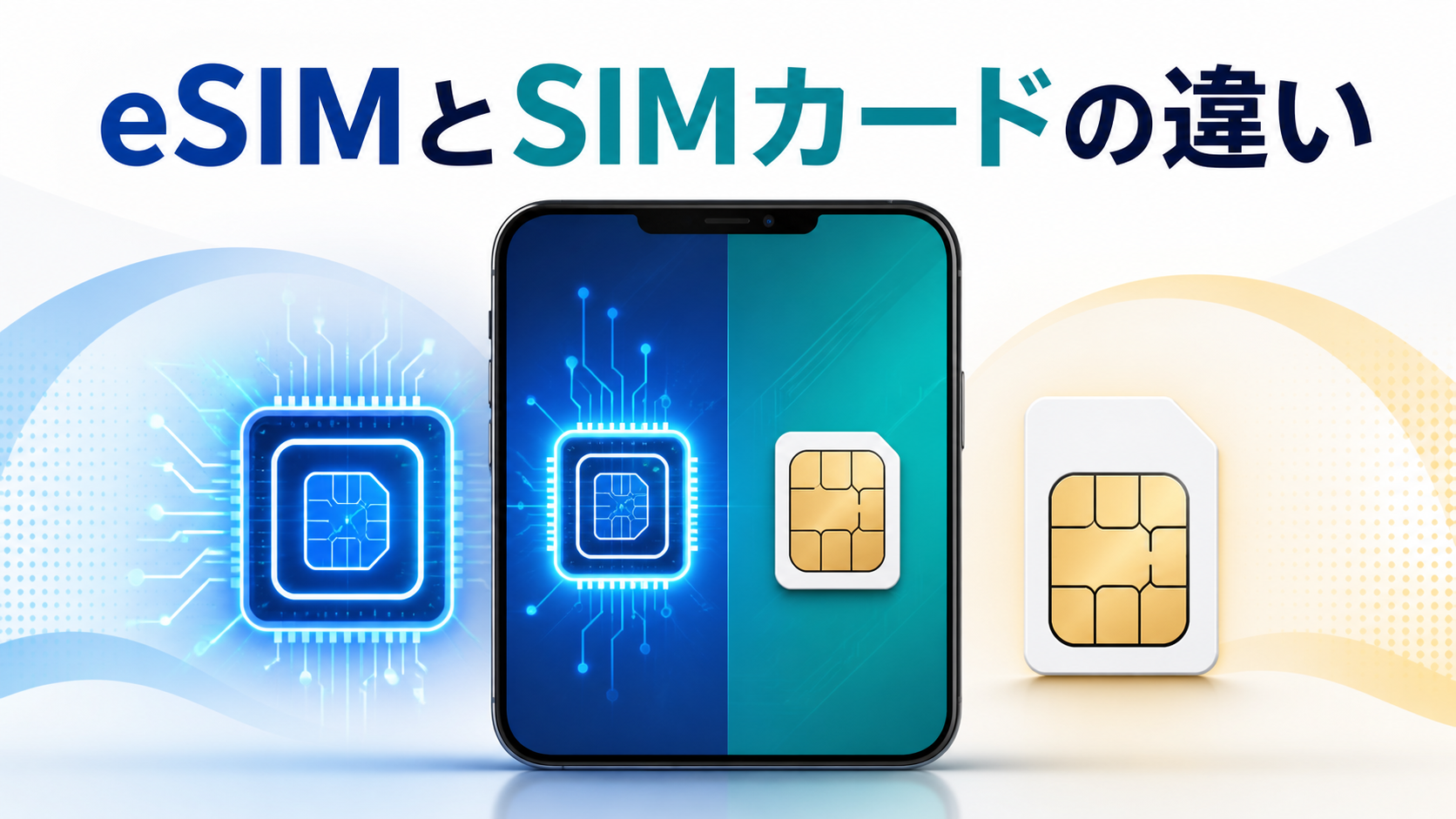 eSIMとは？SIMカードとの違いを比較｜どちらを選ぶか初心者向けに解説